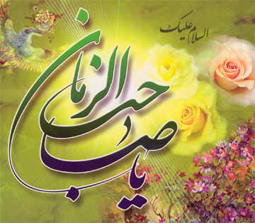 امام زمان حضرت مهدی (عج)